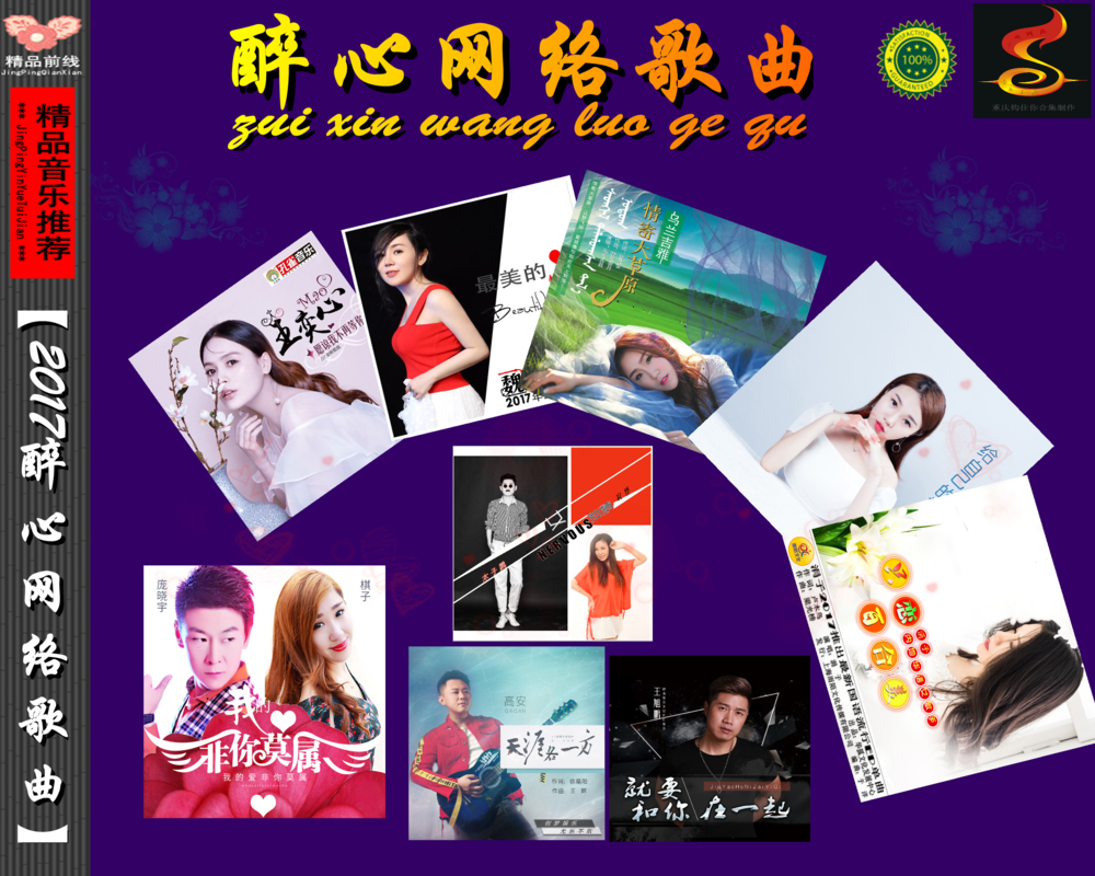 群星《醉心网络歌曲》[FLAC][1.2G]-影音屋