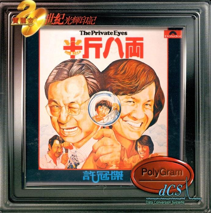 许冠杰《半斤八两》宝丽金20世纪光辉印记2025新碟[低速原抓WAV+CUE][978M]-影音屋