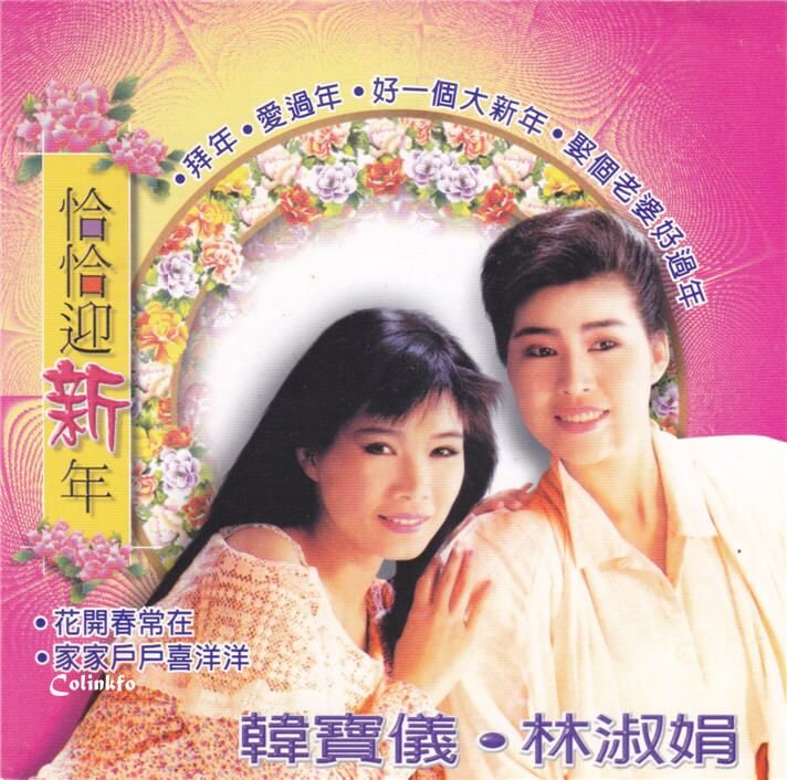 韩宝仪&林淑娟《恰恰迎新年》[WAV+CUE][1.1G]-影音屋