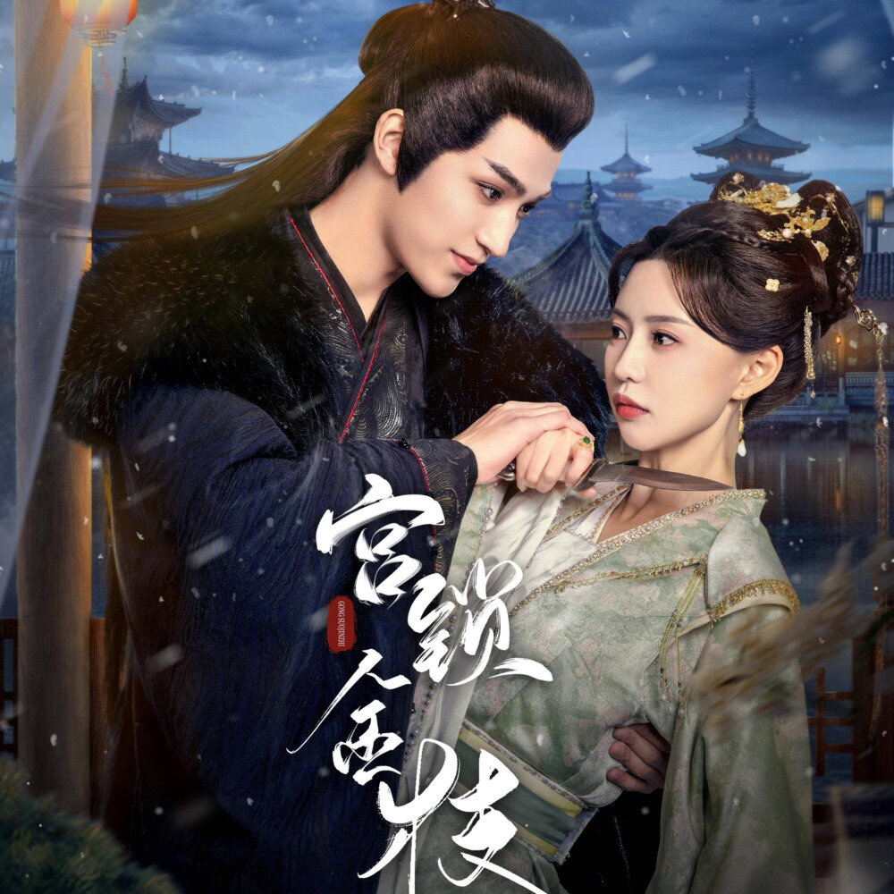 小时姑娘《宫锁金枝 影视原声带》[FLAC/分轨][83.48MB]-影音屋