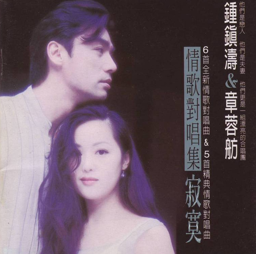 钟镇涛&张蓉舫《情歌对唱集·寂寞》[WAV+CUE][1.1G]-影音屋