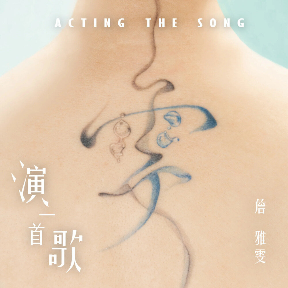 詹雅雯《演一首歌》[24Bit-48kHz][FLAC/分轨][435.13MB]-影音屋