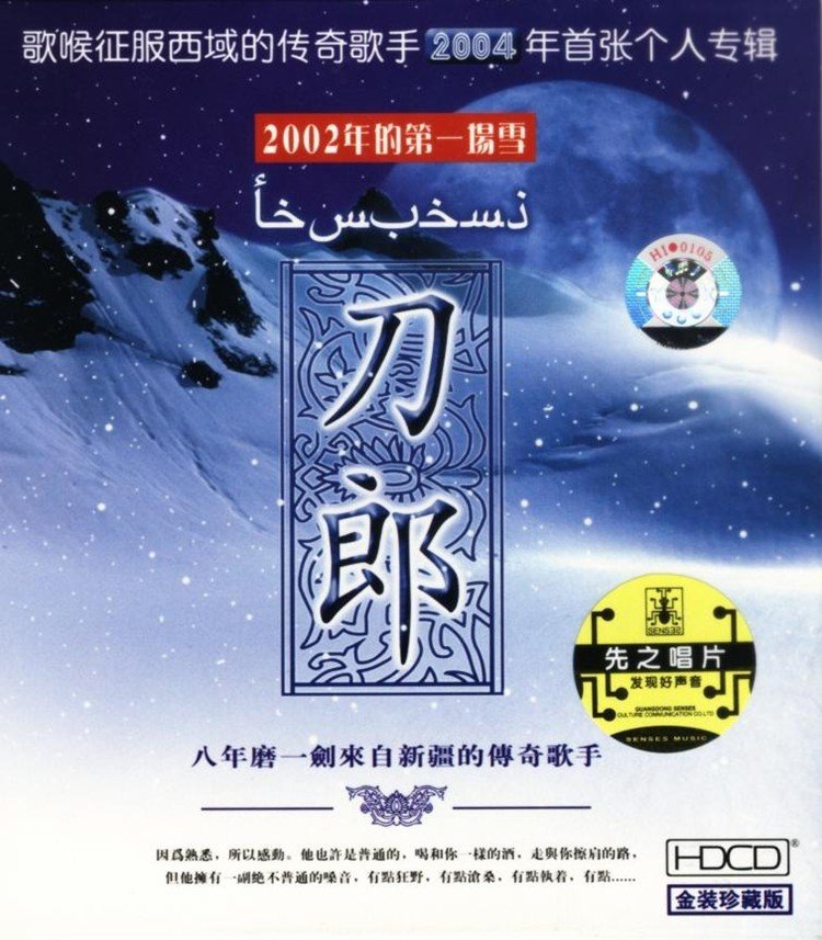 刀郎《2002年的第一场雪》[WAV分轨][1.1G]-影音屋