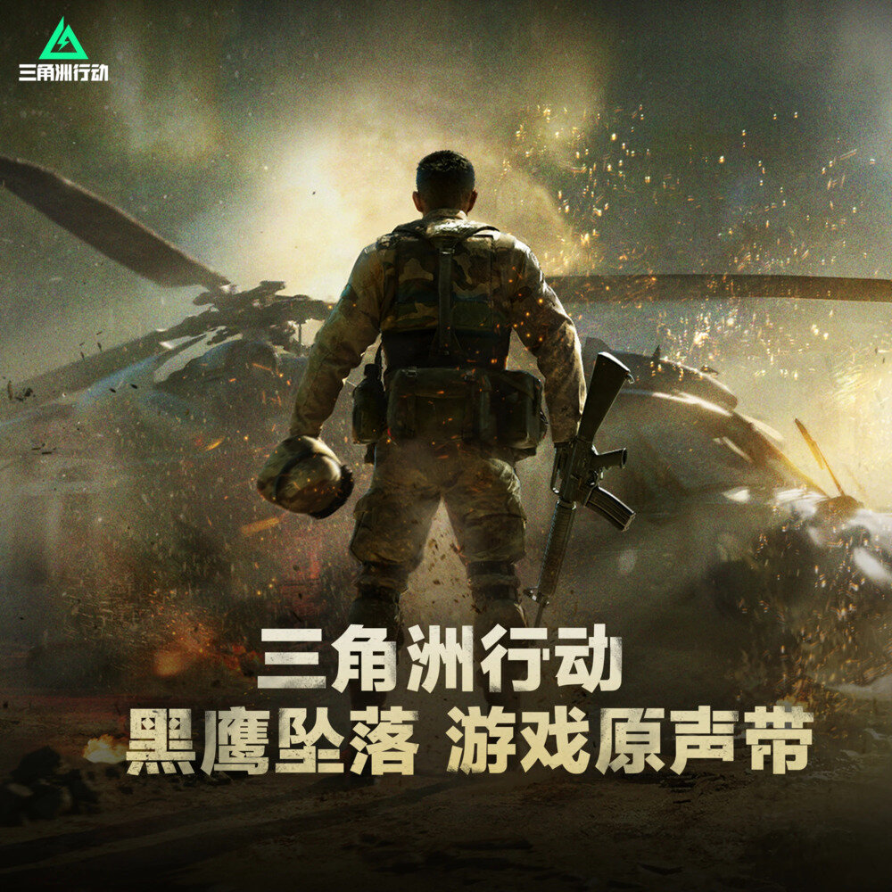 三角洲行动《三角洲行动 黑鹰坠落 游戏原声带》[320K/MP3][99.26MB]-影音屋