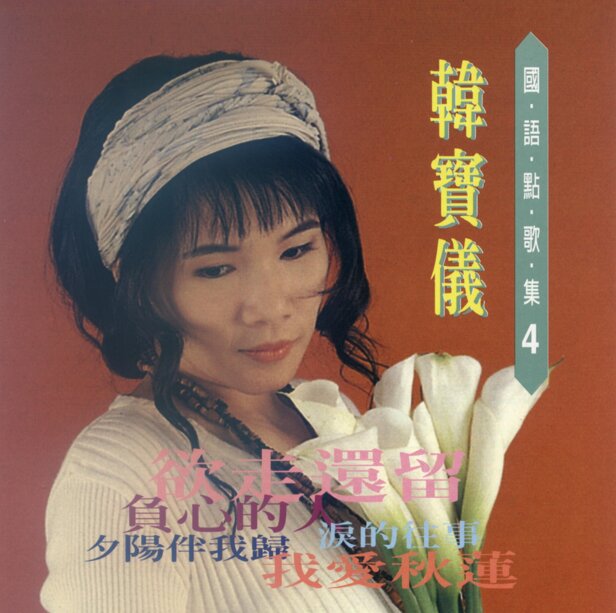 韩宝仪《国语点歌集04》欲走还留[WAV+CUE][869M]-影音屋