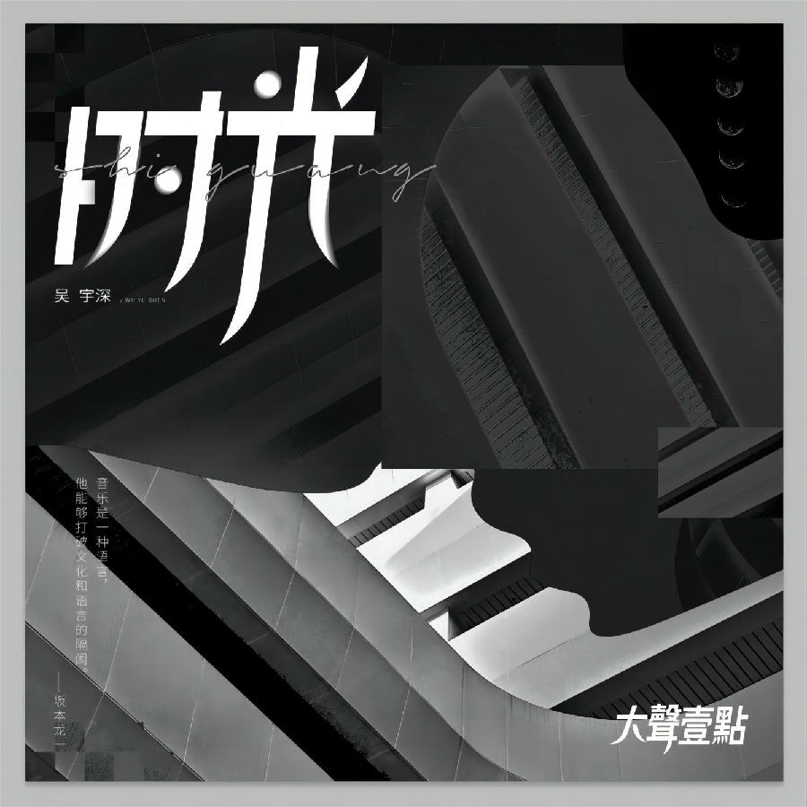 吴宇深《时光》[320K/MP3][61.94MB]-影音屋