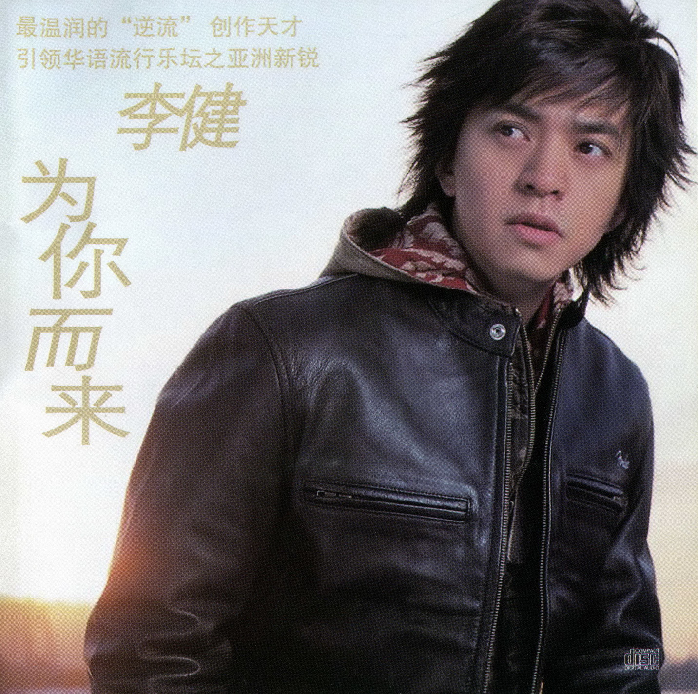 李健《为你而来》[首版][WAV+CUE][1G]-影音屋