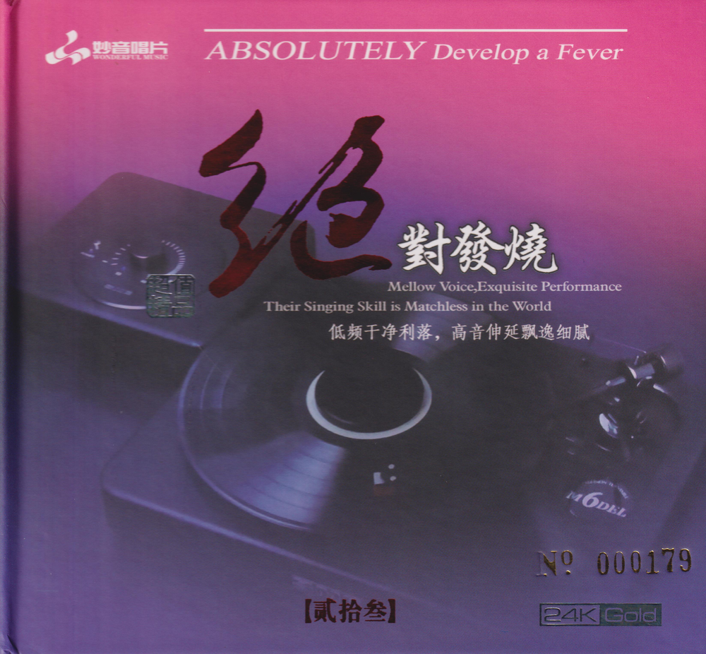 妙音唱片《绝对发烧23》DSD[WAV+CUE][643M]-影音屋
