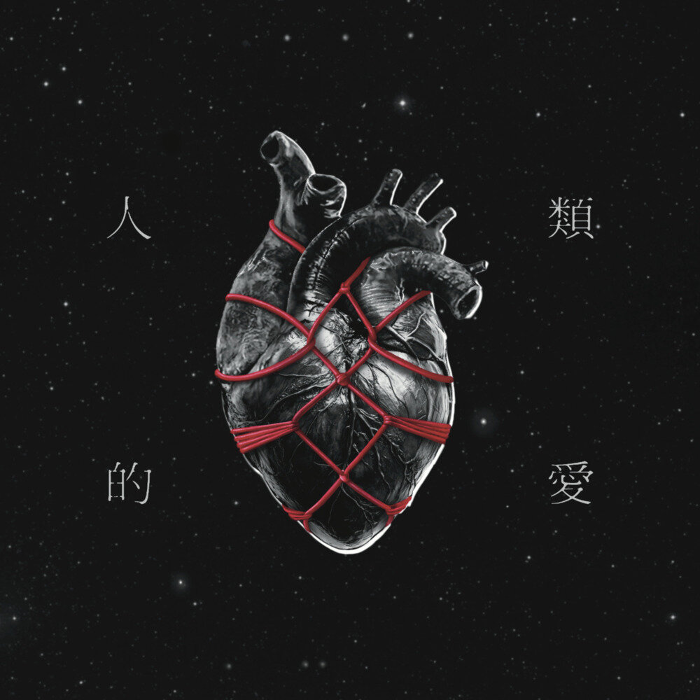 渔光倒 Yuguangfall《人类的爱》[FLAC/分轨][404.01MB]-影音屋