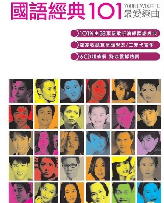 《101系列 6CD 国语经典101首歌曲 张学友 王菲代表作》[APE+CUE][2.8GB]-影音屋
