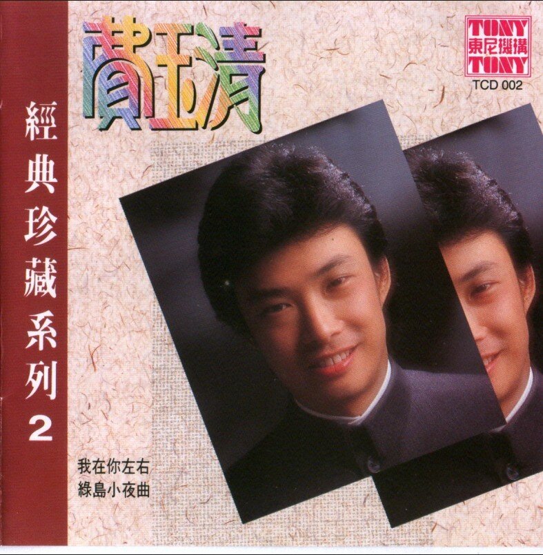 费玉清《经典珍藏系列2》台湾 [WAV+CUE][1G]-影音屋