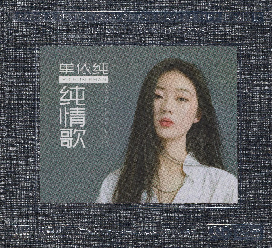 单依纯《纯情歌》1:1母盘直刻版[320K/MP3][149.14MB]-影音屋