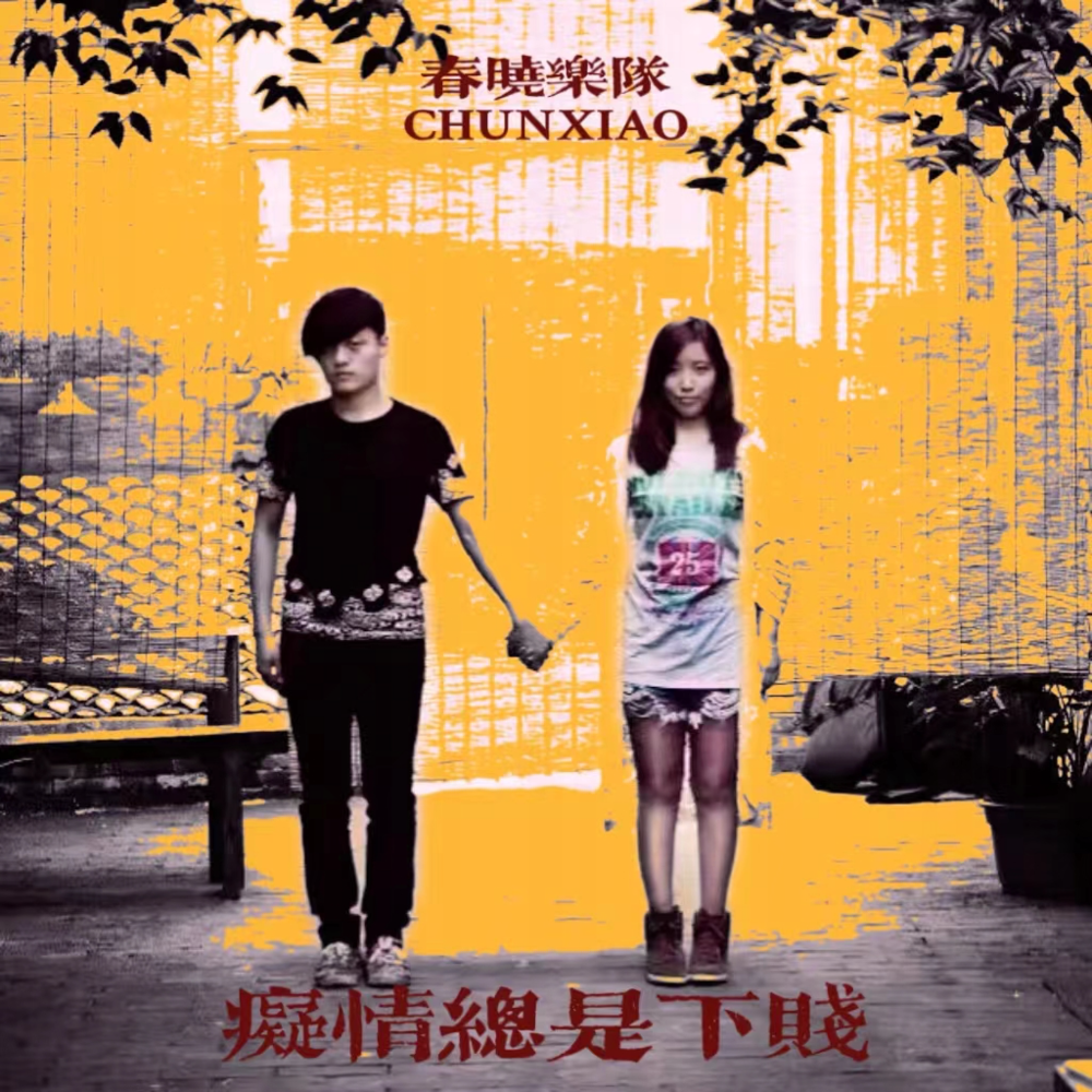 春晓乐队《痴情总是下贱》[320KMP3][103.22MB]-影音屋