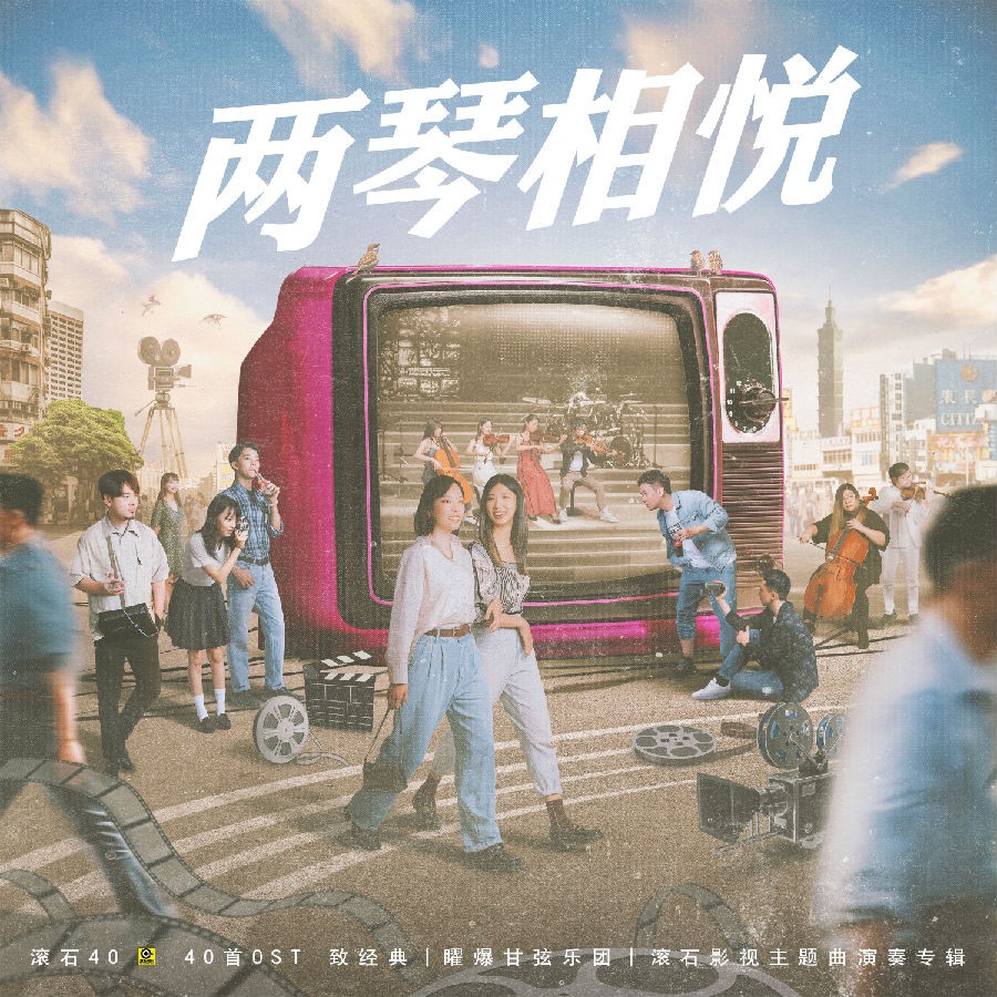 曜爆甘弦乐团《两琴相悦 滚石40【40首OST 致经典】 》[FLAC/分轨][144.97MB]-影音屋