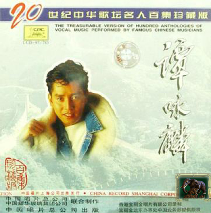 谭咏麟《20世纪中华歌坛名人百集珍藏版》[WAV+CUE][1G]-影音屋