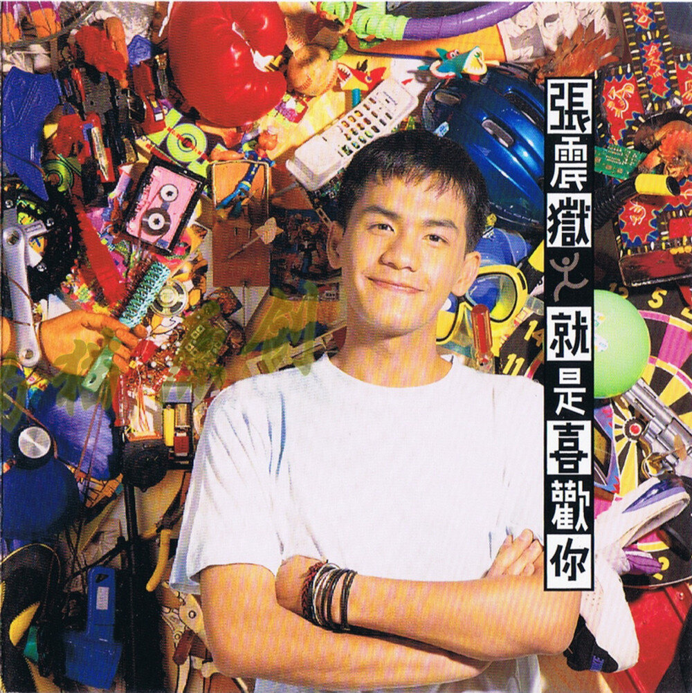 张震岳《就是喜欢你》[WAV+CUE][1G]-影音屋