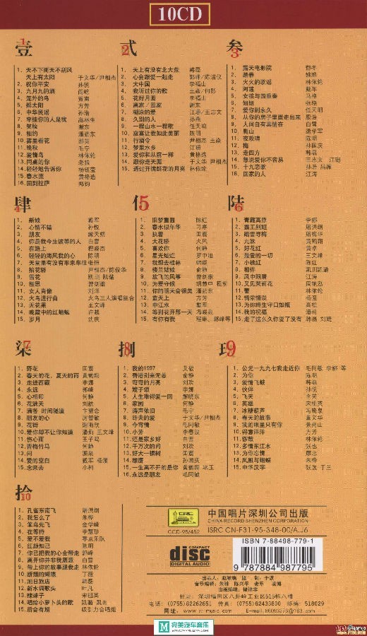 群星《龙凤金歌榜》90年代流行音乐巅峰时期好歌合集10CD[WAV分轨][5G]-影音屋