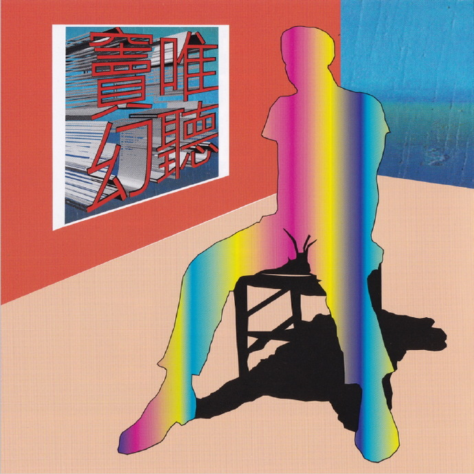 窦唯《幻听》[台湾复刻版][WAV分轨][1.1G]-影音屋