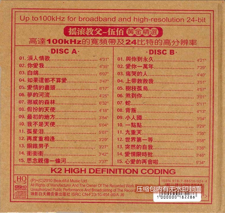 图片[2]-《摇滚教父 伍佰黄金精选 2CD》 [WAV+CUE][1GB]-影音屋