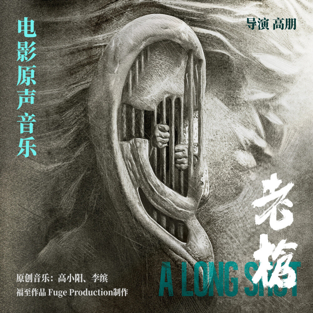 群星《老枪 电影原声音乐专辑》[320K/MP3][67.62MB]-影音屋