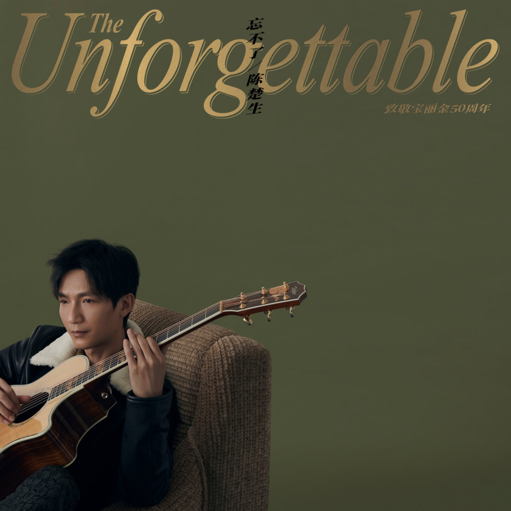 陈楚生《忘不了》致敬宝丽金50周年EP版[WAV分轨][933M]-影音屋