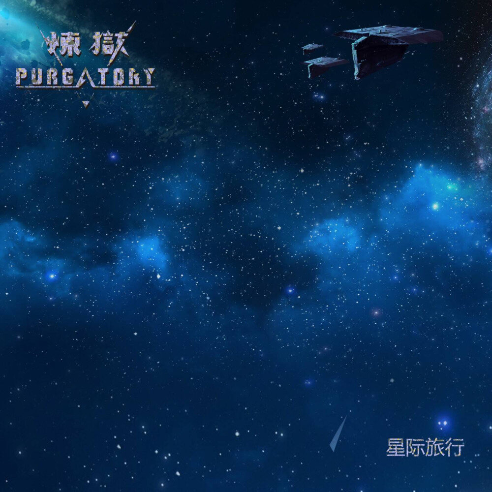 炼狱乐队《星际旅行》[FLAC/分轨][174.18MB]-影音屋