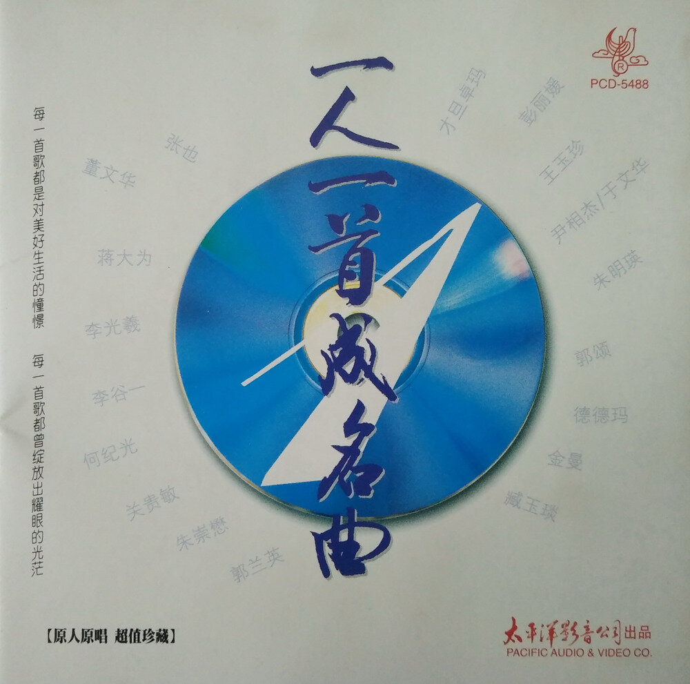 原人原唱珍藏.《一人一首成名曲VOL.1》太平洋影音[WAV+CUE][1G]-影音屋