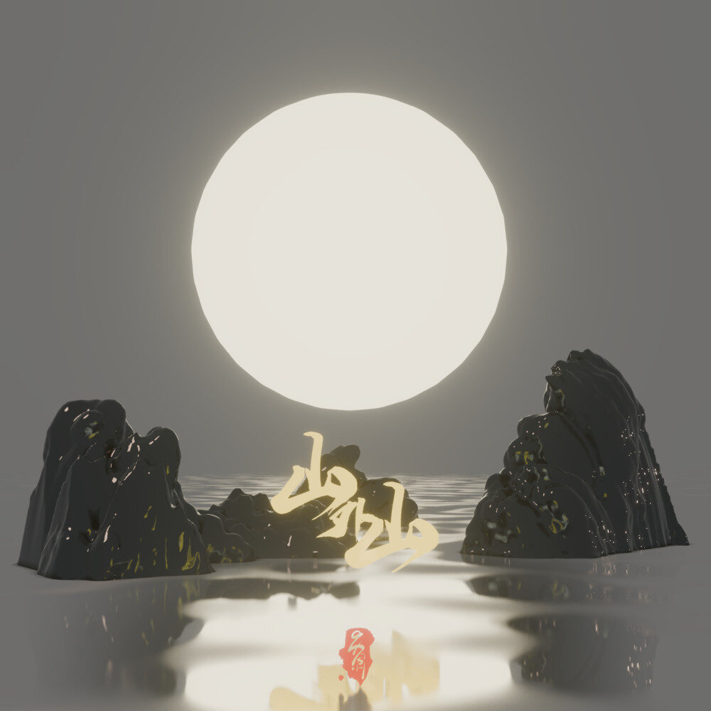 947.ASH《山外山》[320K/MP3][27.82MB]-影音屋