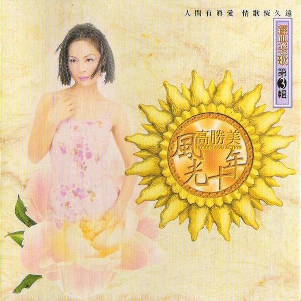 高胜美风光十年 《经典老歌第3辑》台湾版 [WAV+CUE][971M]-影音屋