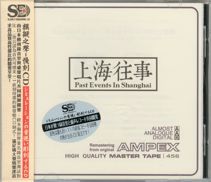 模拟之声慢刻CD《上海往事》1：1母带直刻[低速原抓WAV+CUE][1G]-影音屋