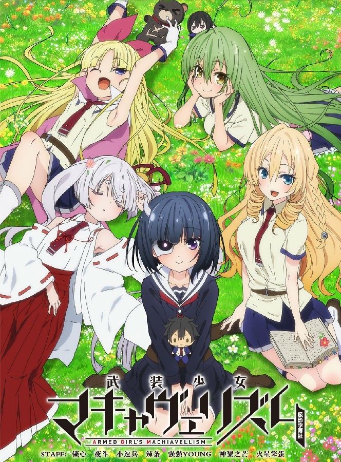 武装少女 / マキャヴェリズム音乐专辑 [更新至170712][320K]-影音屋