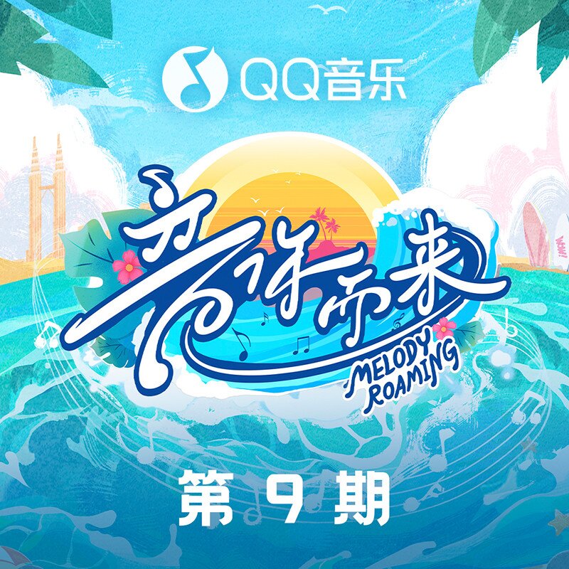 群星《音你而来2 第9期》[320K/MP3][105.49MB]-影音屋