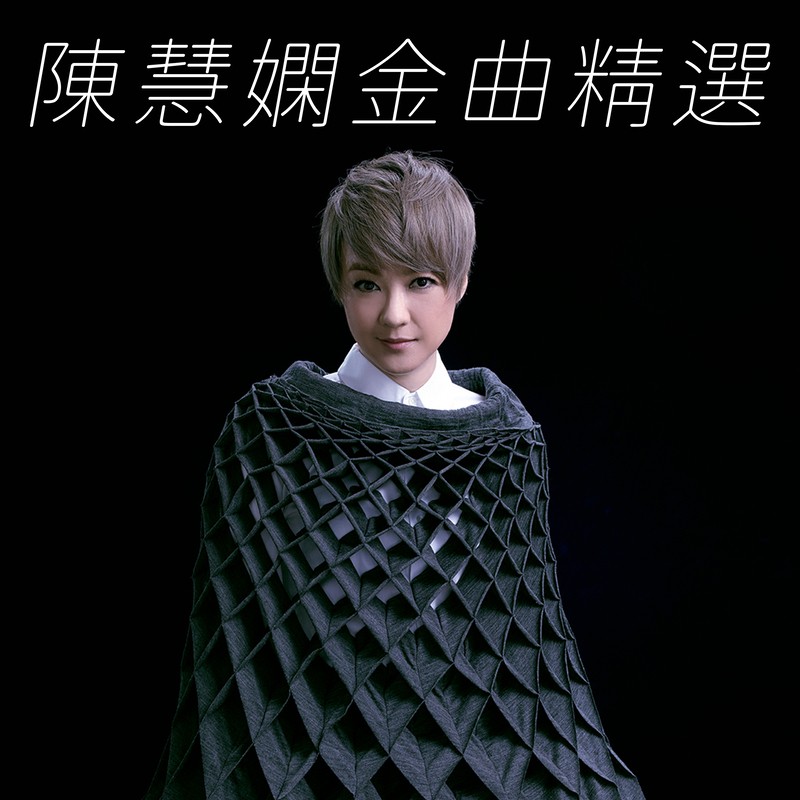 陈慧娴《陈慧娴金曲精选》[320K/MP3][136.71MB]-影音屋