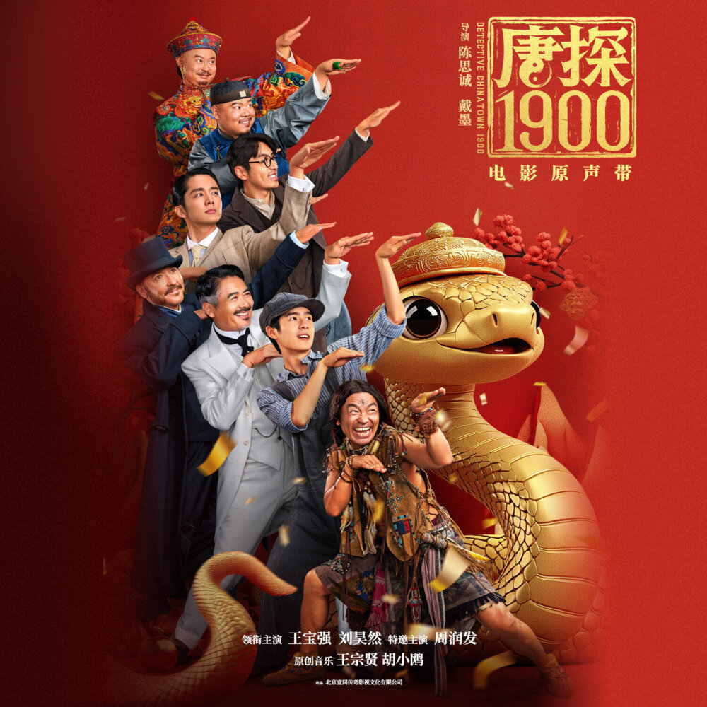 胡小鸥《唐探1900 电影原声带》[FLAC/分轨][1.24G]-影音屋