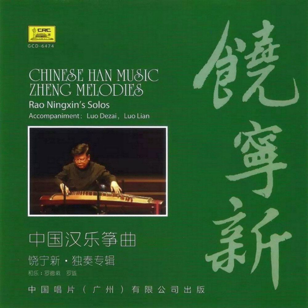饶宁新 -《中国汉乐筝曲》中唱 [WAV+CUE][532M]-影音屋