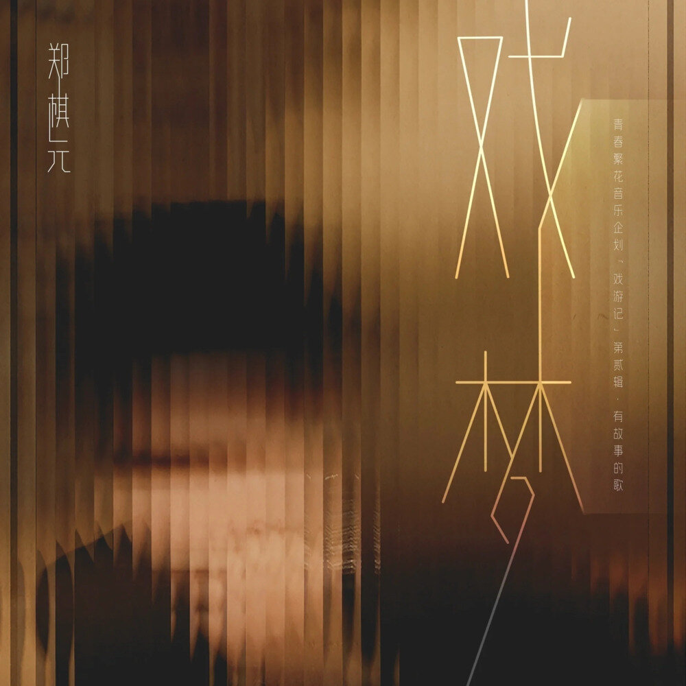 郑棋元《戏梦》[320K/MP3][161.62MB]-影音屋