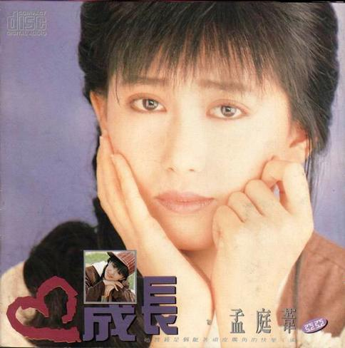 孟庭苇《成长》[FLAC][1G]-影音屋