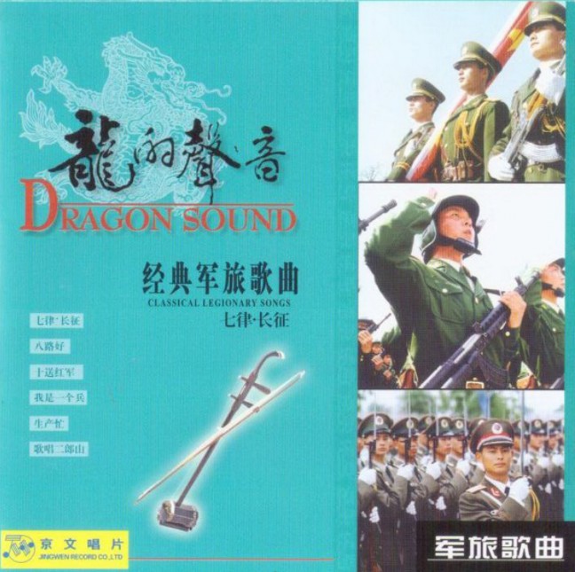 《群星 2002 龙的声音 经典军旅歌曲6CD 中唱》[FLAC+CUE][600MB]-影音屋