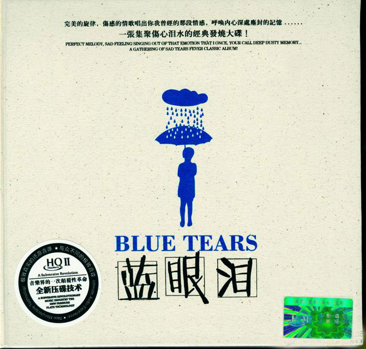 群星·《蓝眼泪 HQⅡ》一张集聚伤心泪水的发烧大碟 [WAV分轨][1.1G]-影音屋