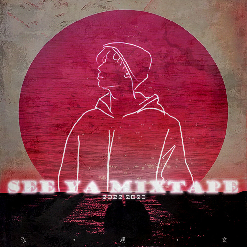 陈观文《See Ya Mixtape》[FLAC/分轨][489.35MB]-影音屋
