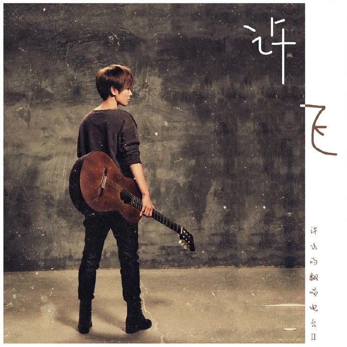 许飞《许飞的翻唱电台2》[WAV分轨][506M]-影音屋