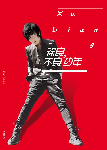 徐良《不良少年》  [FLAC][836M]-影音屋