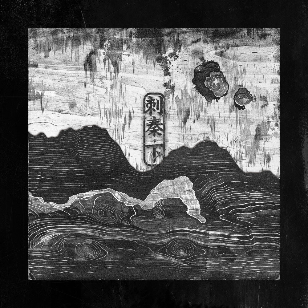 厨子和戏子《刺秦·下》[FLAC/分轨][65.17MB]-影音屋