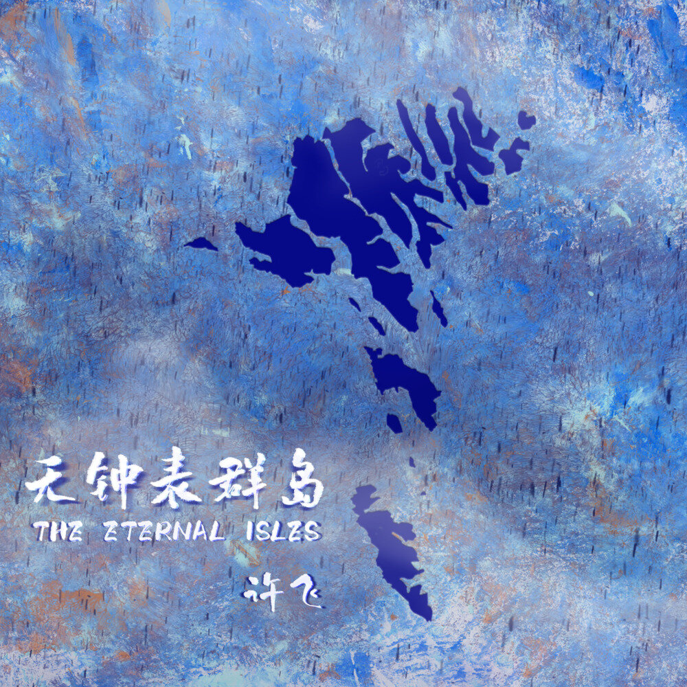 许飞《无钟表群岛》[FLAC/分轨][190.4MB]-影音屋
