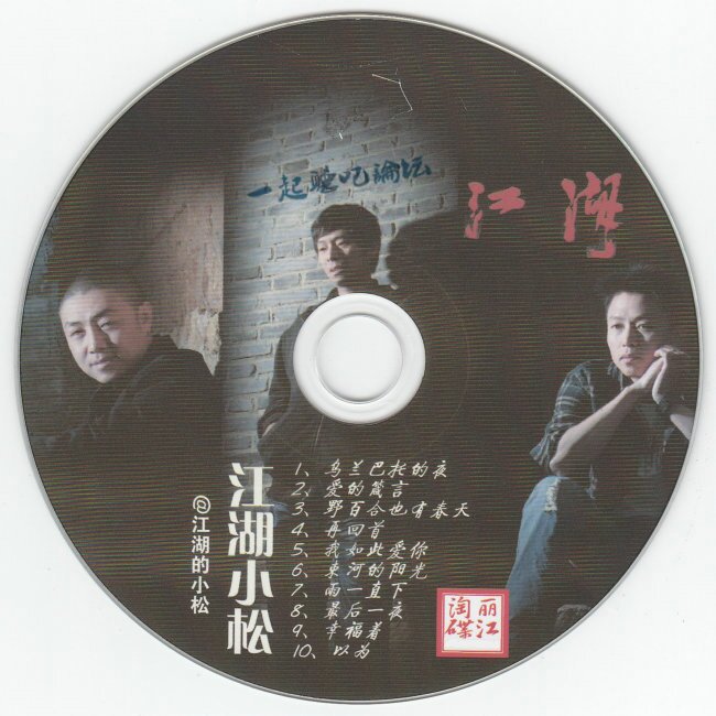 丽江酒吧《江湖小松》丽江淘碟[WAV+CUE][1.1G]-影音屋