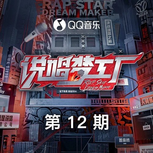 群星《说唱梦工厂 第12期》[FLAC/分轨][702.07MB]-影音屋