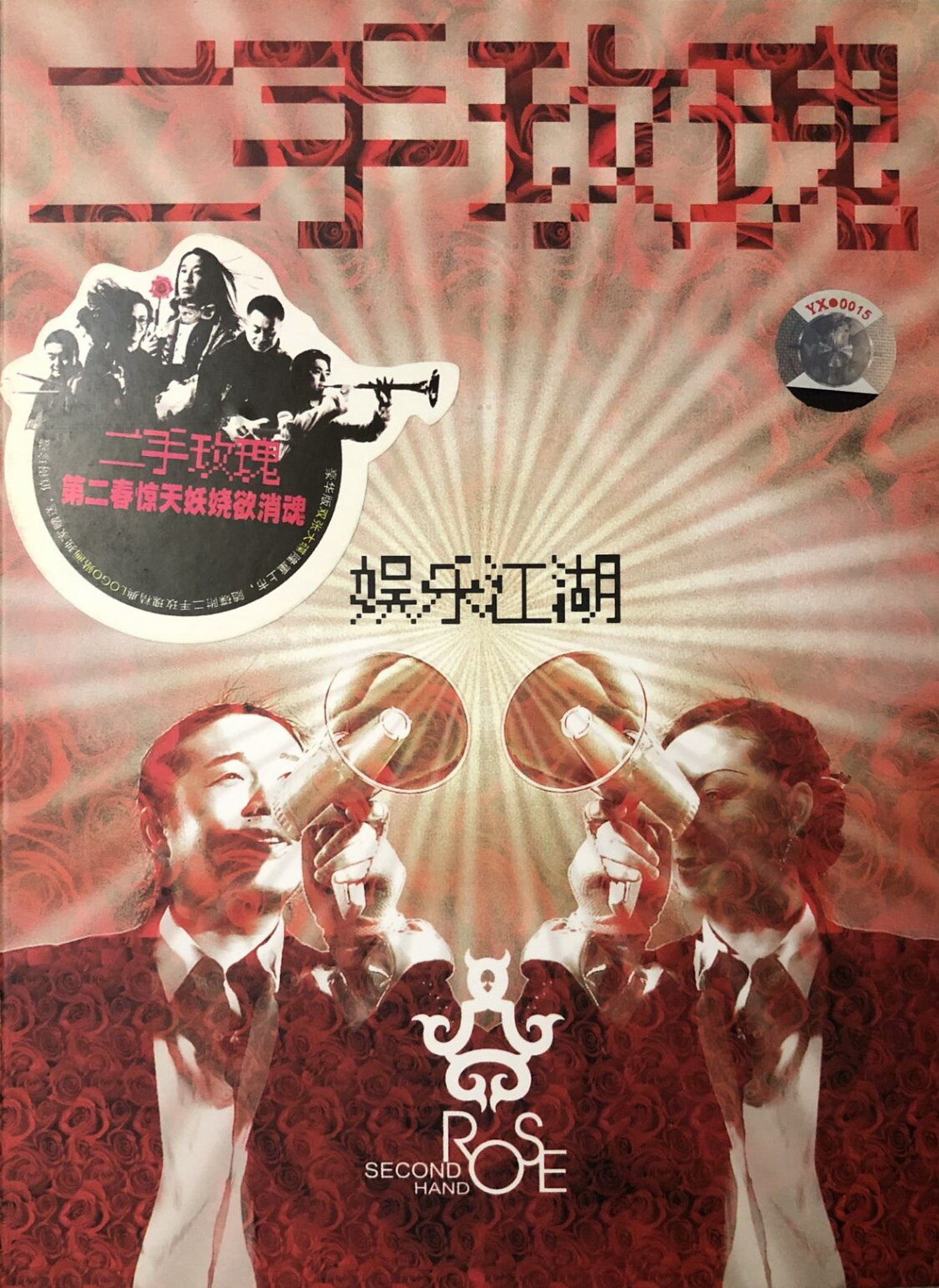 图片[5]-二手玫瑰《7张录音室专辑》2003-2021 [MP3-320K][803M]-影音屋