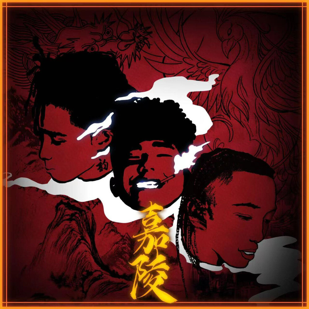 OneOne hiver burning《嘉陵》[320K/MP3][58.47MB]-影音屋