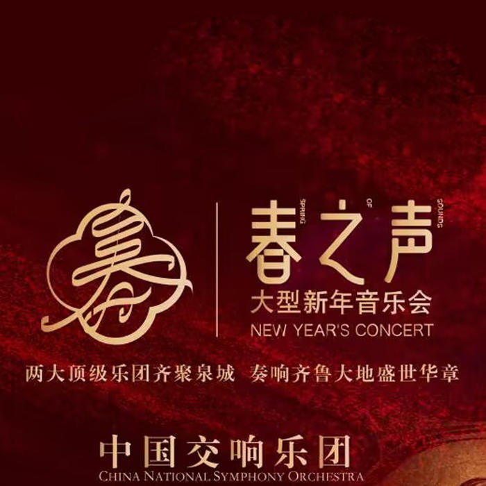 群星《2024山东新年交响音乐会》[320K/MP3][128.03MB]-影音屋