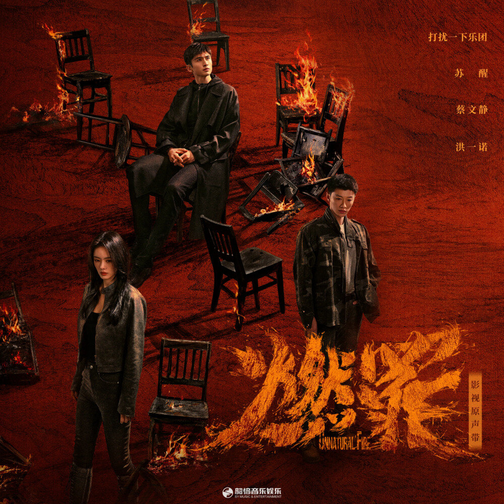 群星《燃罪 影视原声带》[FLAC/分轨][736.47MB]-影音屋